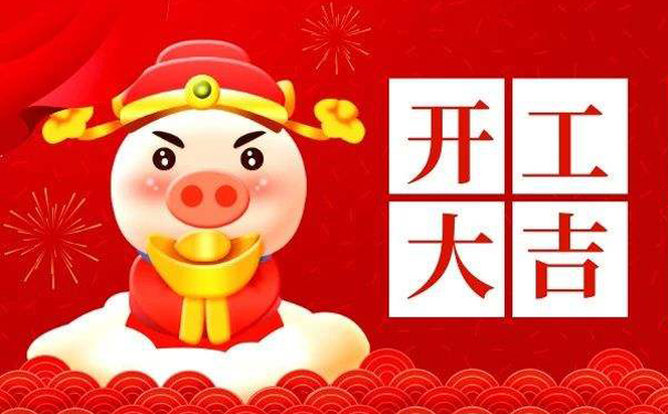 1549954004632977.jpg 開(kāi)工大吉.jpg